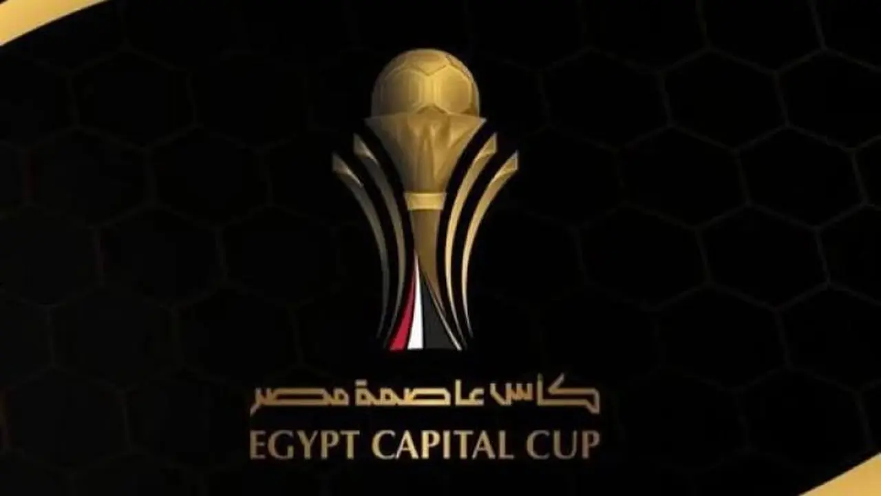 أندية إنبي ووادي دجلة والمصري وزد تتنافس على لقب كأس العاصمة المصرية